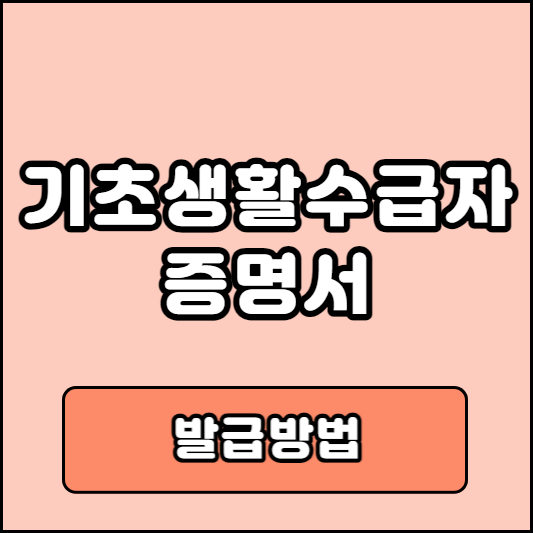 국민기초생활수급자 증명서 발급방법