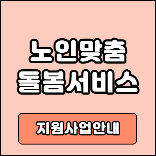 노인맞춤돌봄서비스 지원사업안내