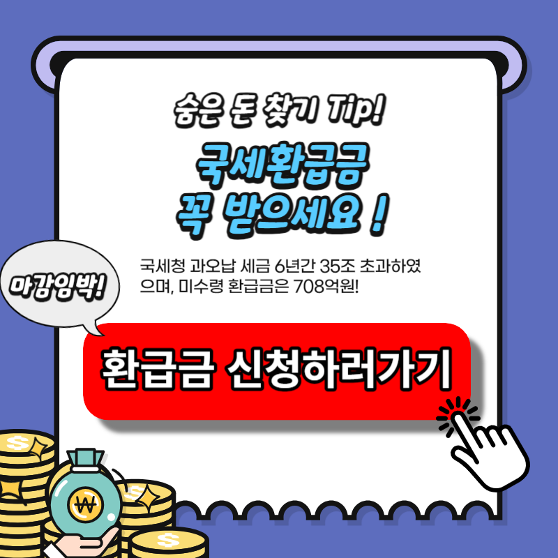 국세환급금