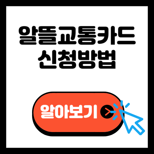 K패스, 알뜰교통카드 신청방법 PC 모바일