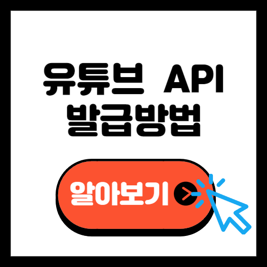 유튜브 API 발급방법 알아보기