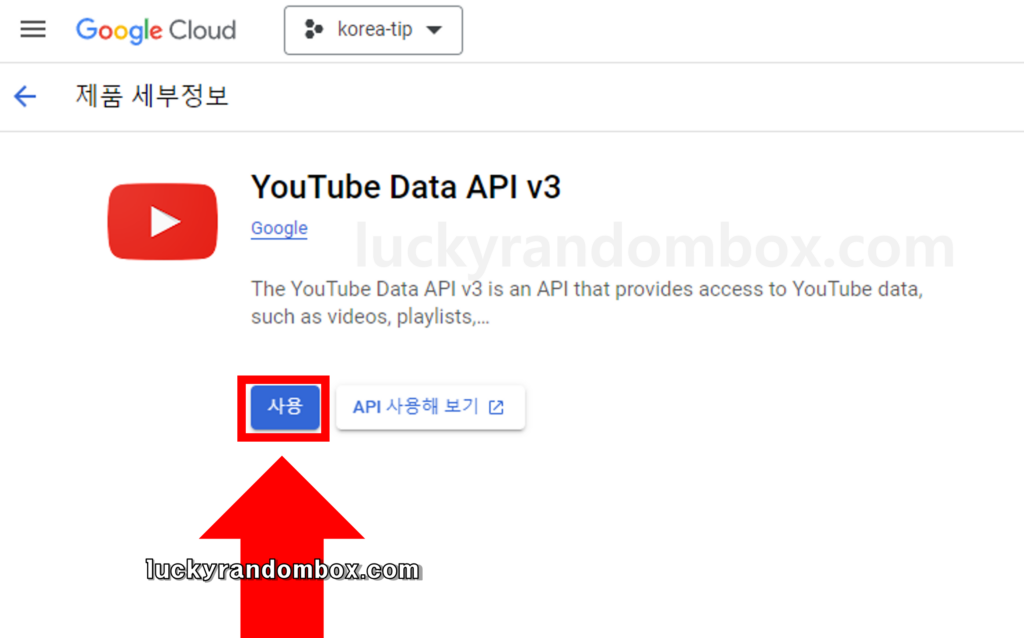 유튜브 API 발급방법
